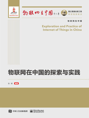 cover image of 物联网在中国的探索与实践